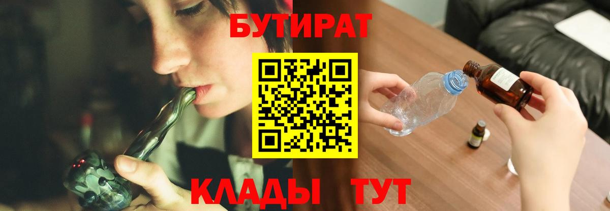 БУТИРАТ Butirat Нововоронеж