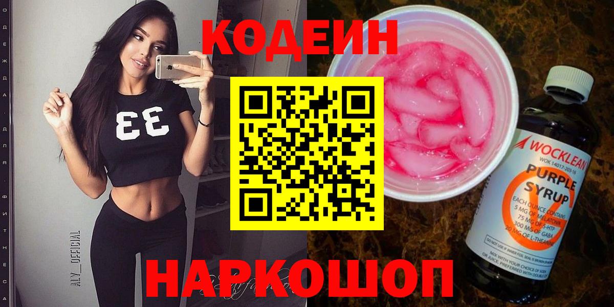 Кодеин напиток Lean (лин)  Кодеиновый сироп Lean Purple Drank  Нововоронеж  Вход с VPN 