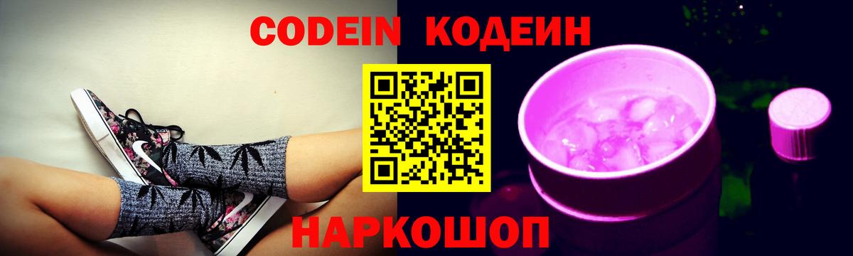 Codein напиток Lean (лин) Нововоронеж